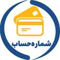 شماره حسابها برای صدور کارت دانشجویی